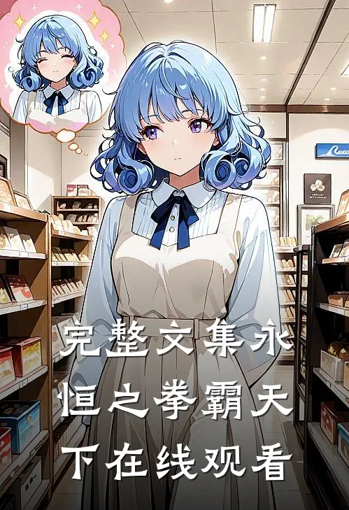 完整文集永恒之拳霸天下在线观看