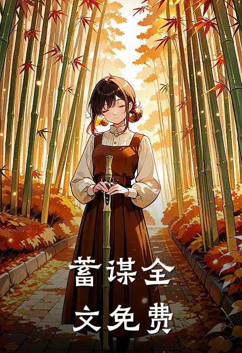 蓄谋全文免费