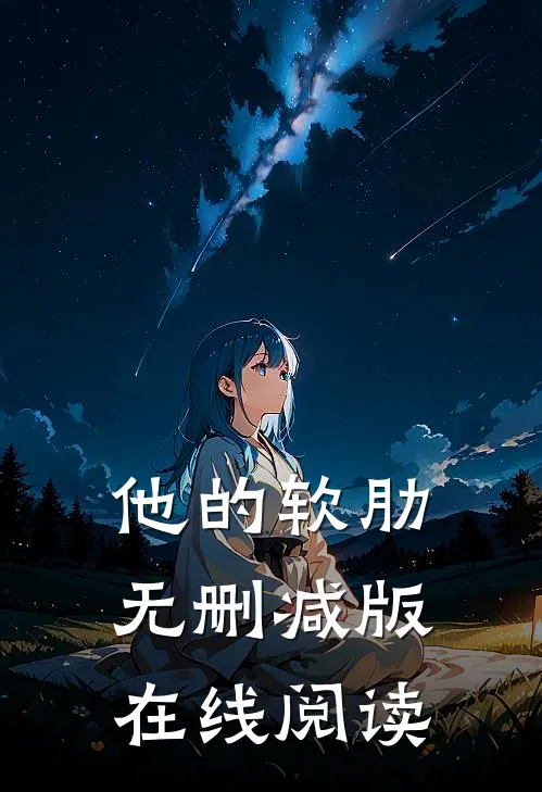 他的软肋无删减版在线阅读