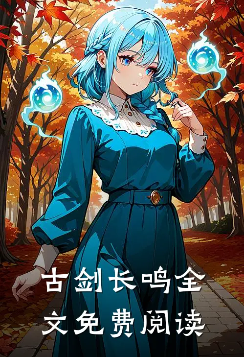 古剑长鸣全文免费阅读