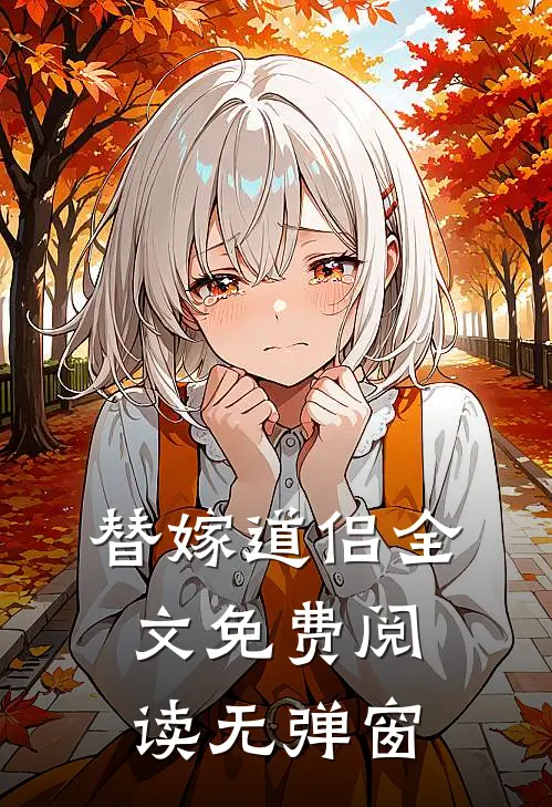替嫁道侣全文免费阅读无弹窗