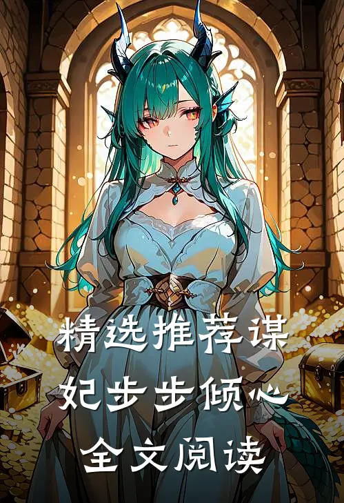精选推荐谋妃步步倾心全文阅读