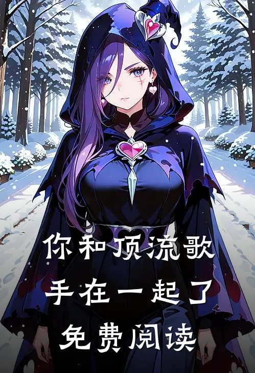 你和顶流歌手在一起了免费阅读