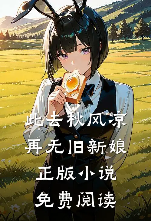 此去秋风凉，再无旧新娘正版小说免费阅读