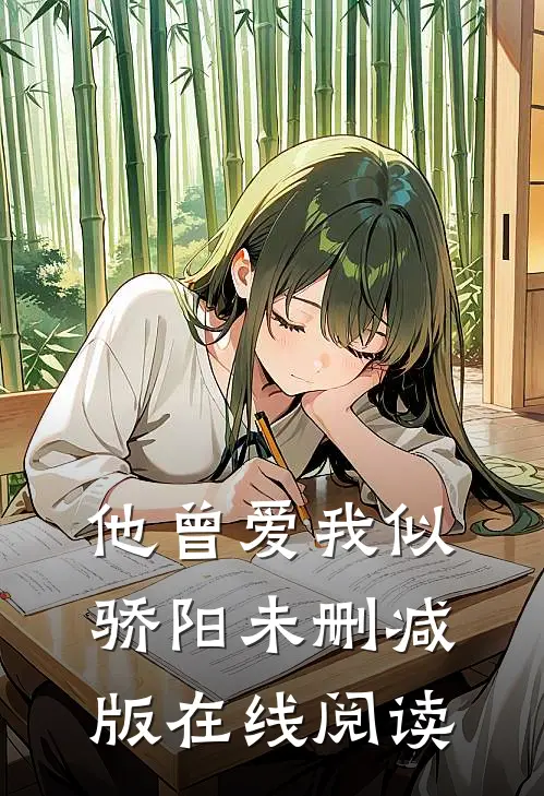 他曾爱我似骄阳未删减版在线阅读