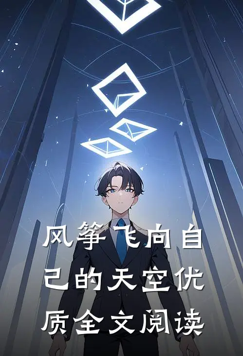风筝飞向自己的天空优质全文阅读