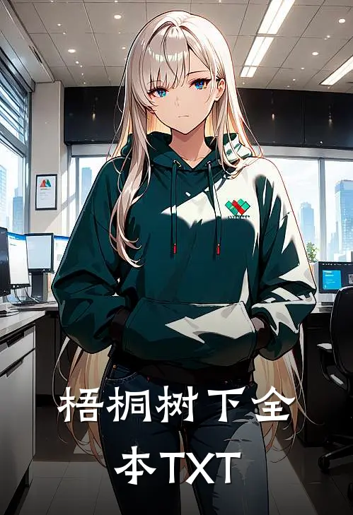梧桐树下全本TXT