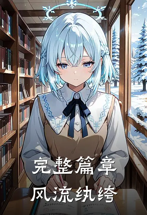 完整篇章风流纨绔