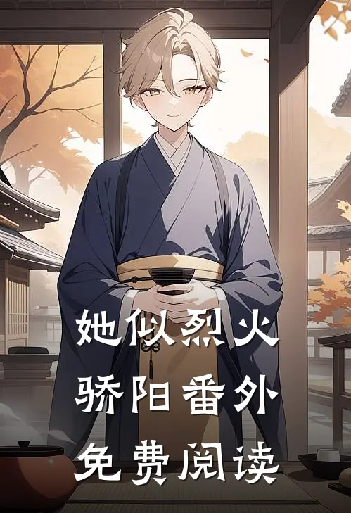 她似烈火骄阳番外免费阅读