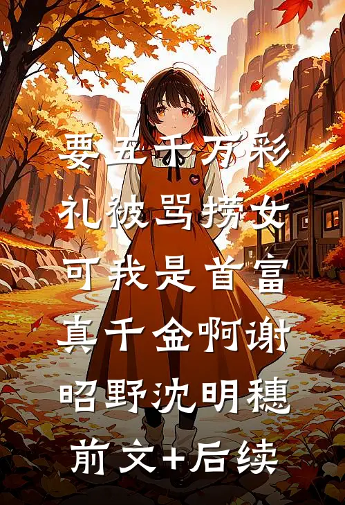 要五千万彩礼被骂捞女，可我是首富真千金啊谢昭野沈明穗前文+后续