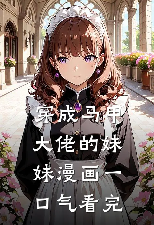 穿成马甲大佬的妹妹漫画一口气看完