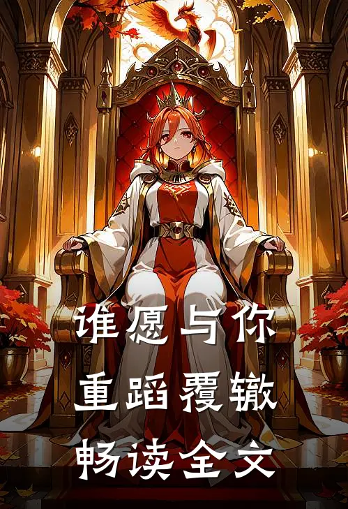 谁愿与你重蹈覆辙畅读全文