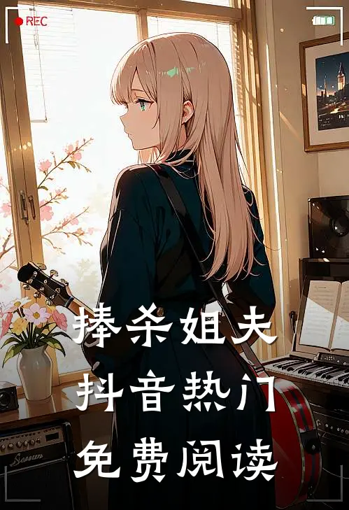 捧杀姐夫抖音热门免费阅读