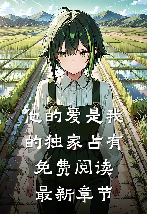 他的爱是我的独家占有免费阅读最新章节