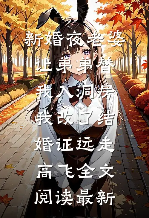 新婚夜老婆让弟弟替我入洞房，我改了结婚证远走高飞全文阅读最新
