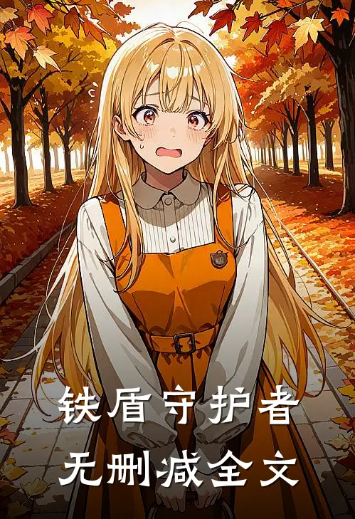 铁盾守护者无删减全文