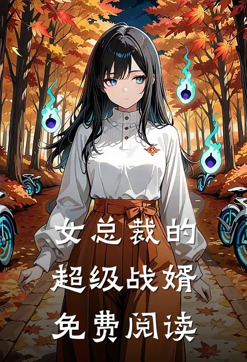 女总裁的超级战婿免费阅读