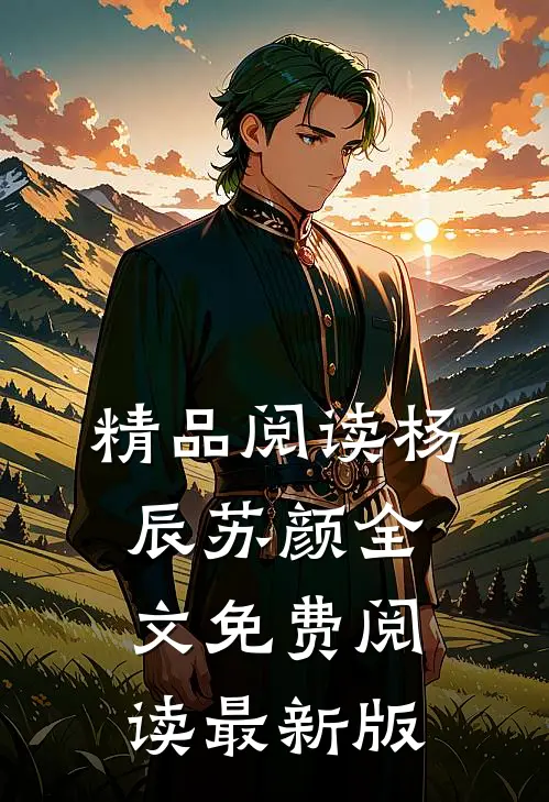 精品阅读杨辰苏颜全文免费阅读最新版