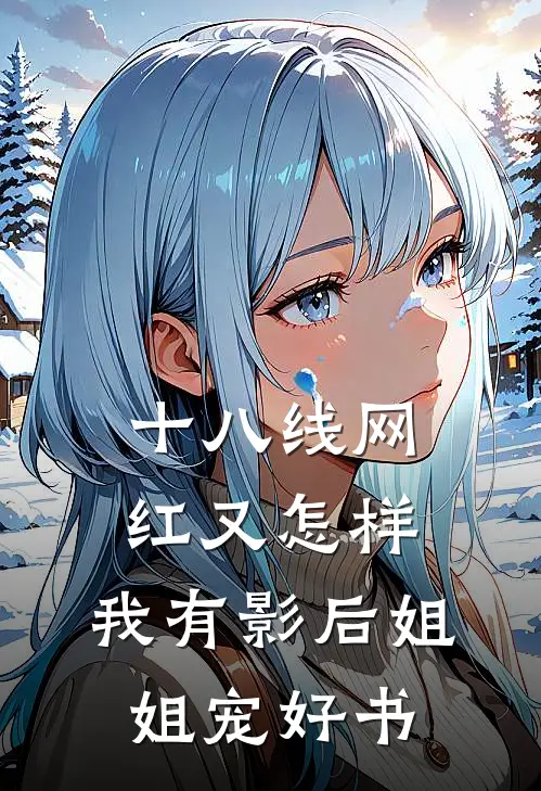 十八线网红又怎样，我有影后姐姐宠好书