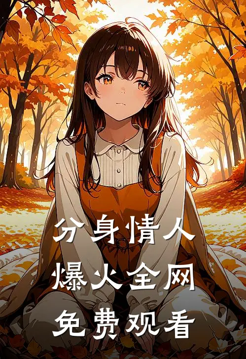分身情人爆火全网免费观看