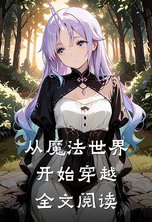 从魔法世界开始穿越全文阅读