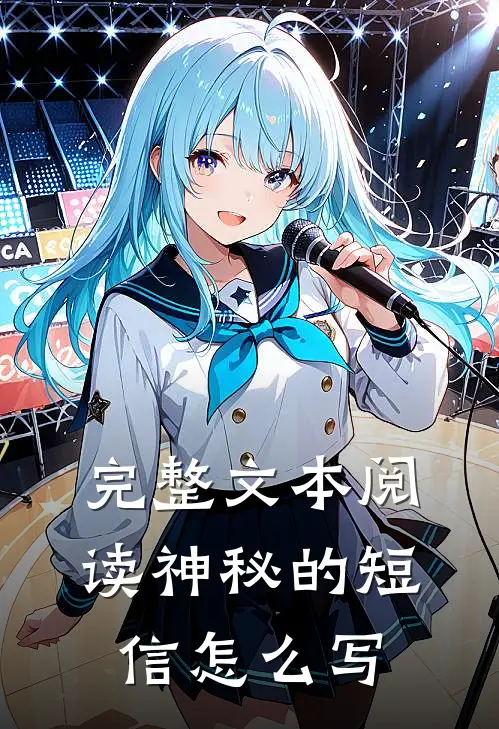 完整文本阅读神秘的短信怎么写