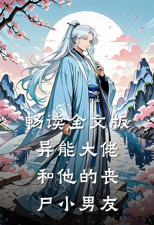 畅读全文版异能大佬和他的丧尸小男友