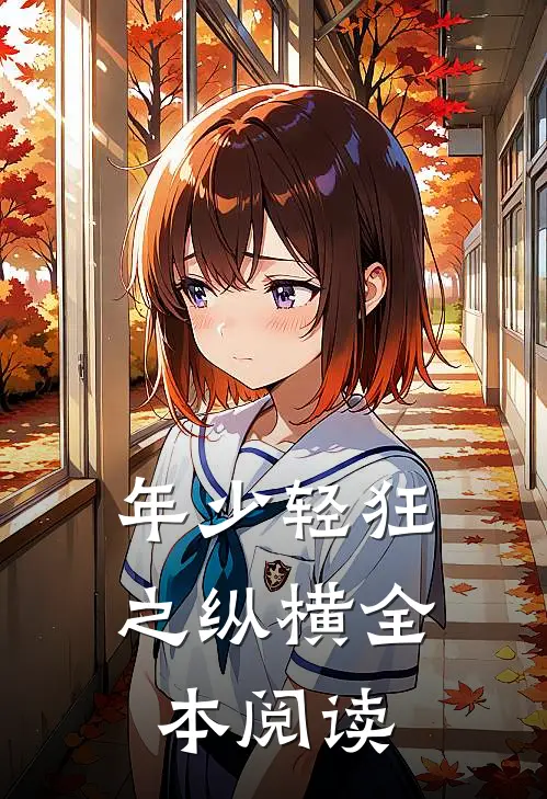 年少轻狂之纵横全本阅读
