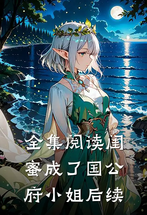全集阅读闺蜜成了国公府小姐后续