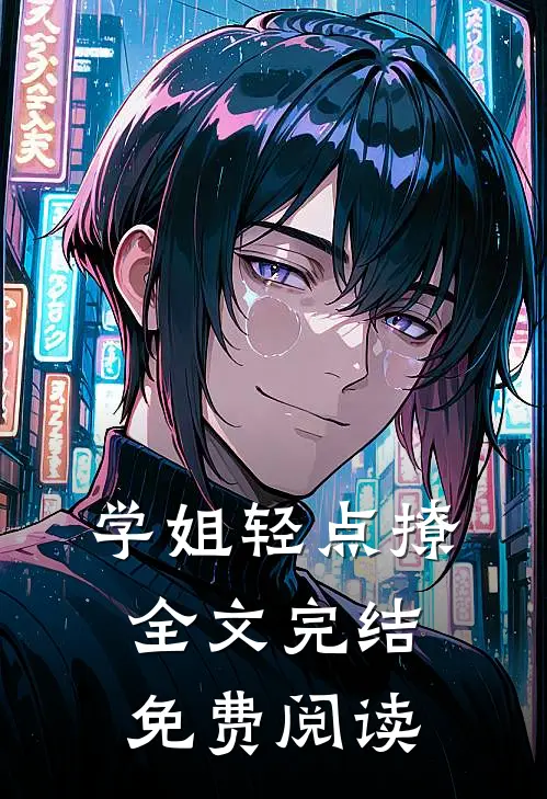 学姐轻点撩全文完结免费阅读