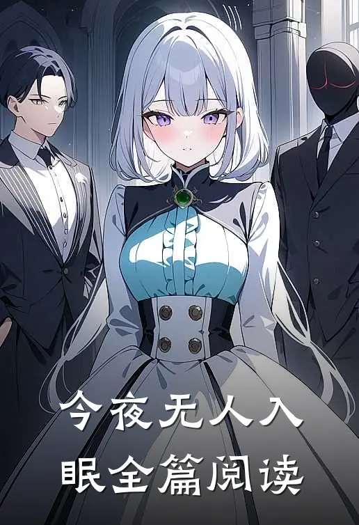 今夜无人入眠全篇阅读