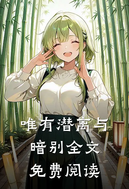 唯有潜离与暗别全文免费阅读