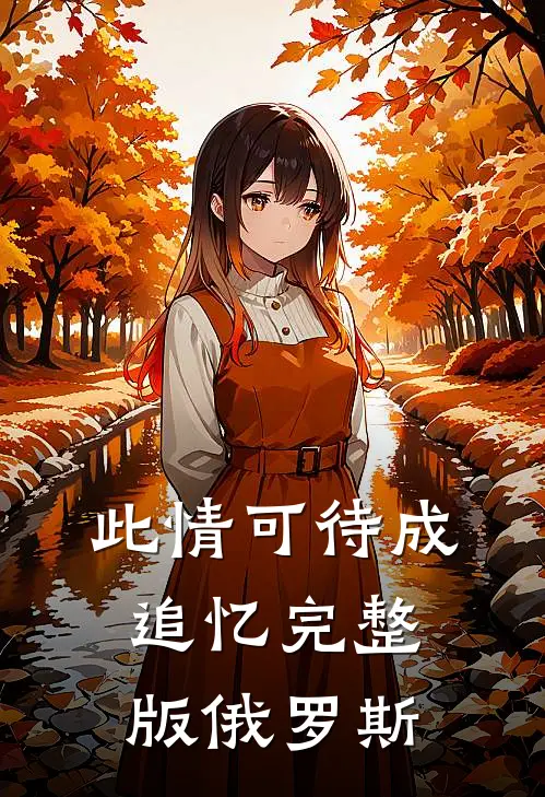 此情可待成追忆完整版俄罗斯