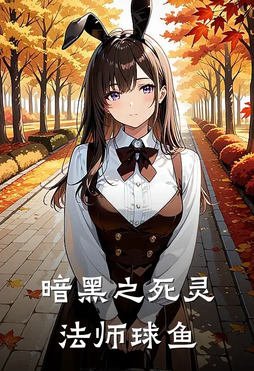 暗黑之死灵法师 球鱼