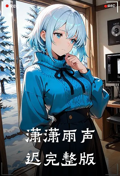 潇潇雨声迟完整版