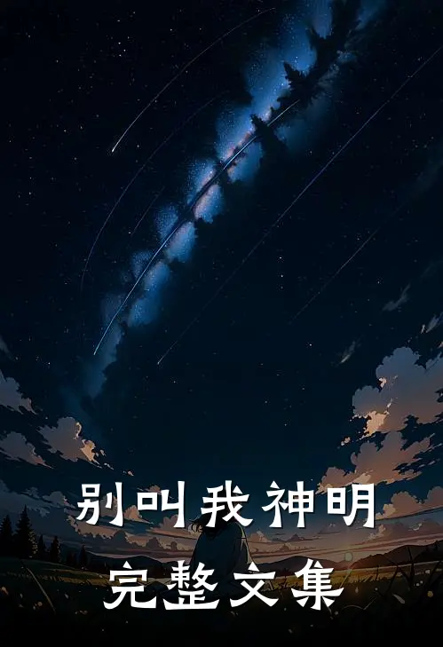 别叫我神明完整文集