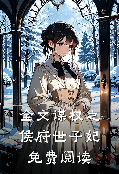 全文谋权之侯府世子妃免费阅读