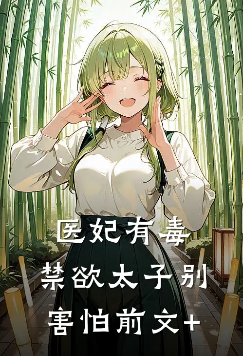 医妃有毒，禁欲太子别害怕前文+