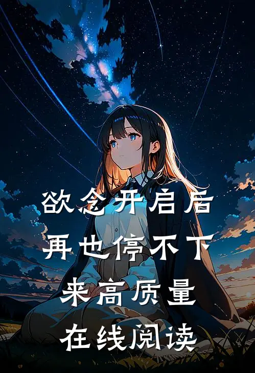 欲念开启后再也停不下来高质量在线阅读