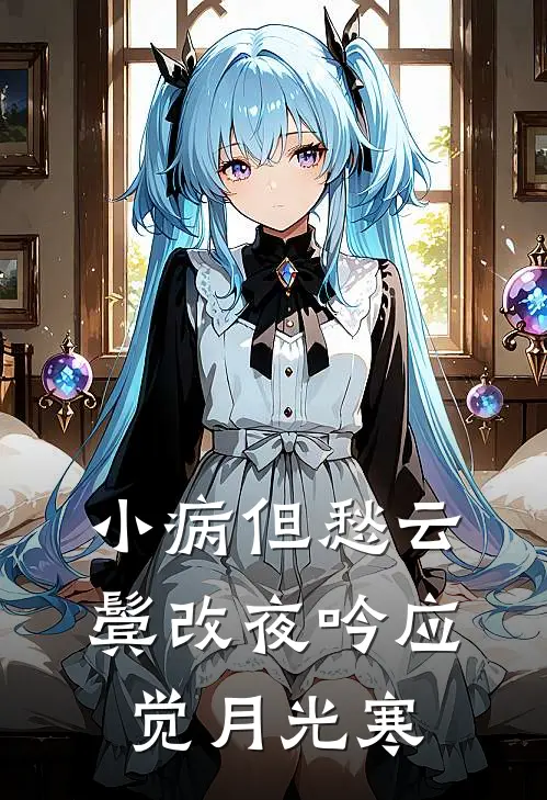 小病但愁云鬓改夜吟应觉月光寒