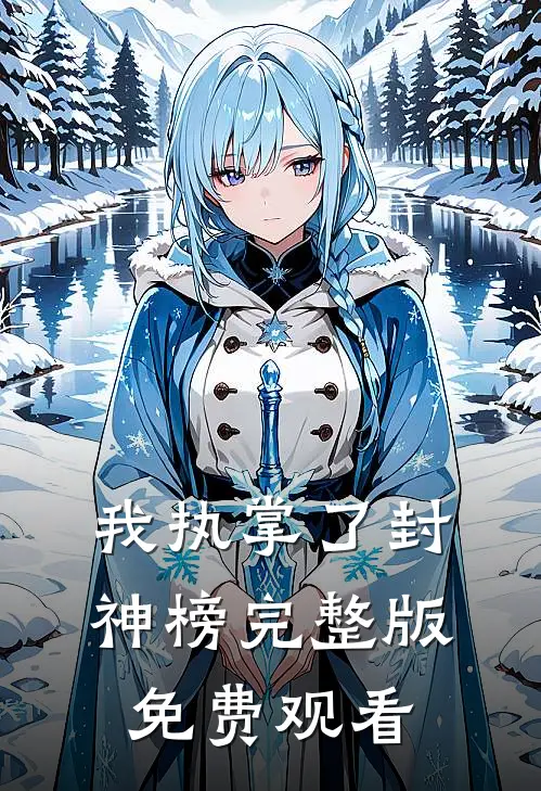 我执掌了封神榜完整版免费观看
