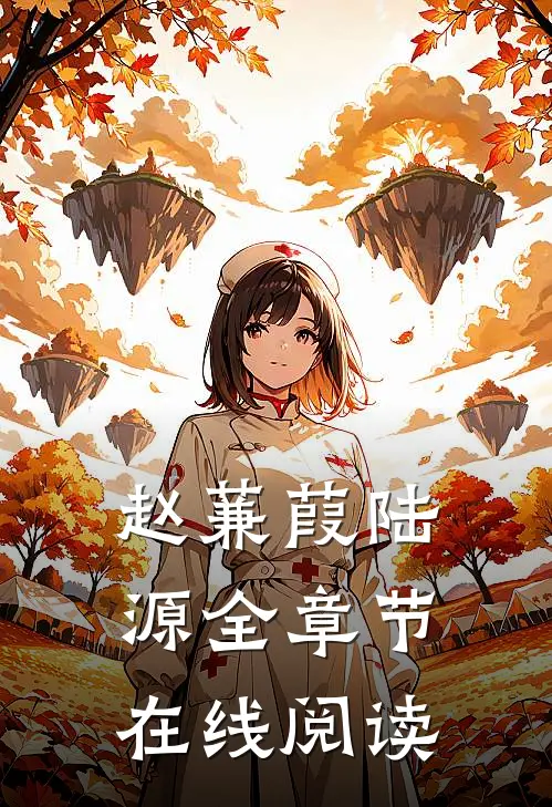 赵蒹葭陆源全章节在线阅读