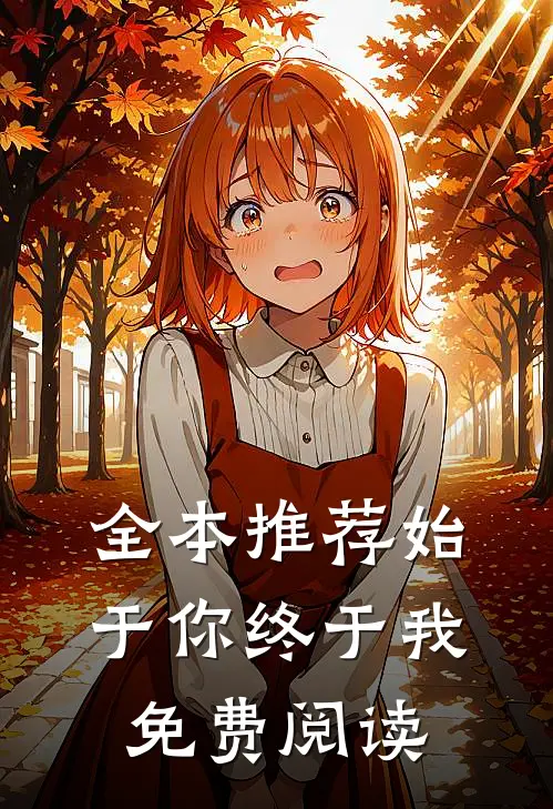 全本推荐始于你终于我免费阅读