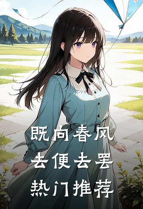 既向春风，去便去罢热门推荐