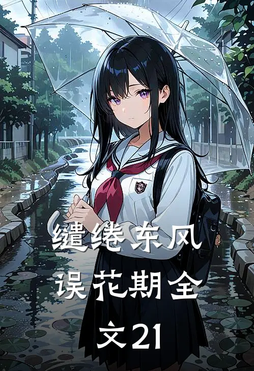 缱绻东风误花期全文21