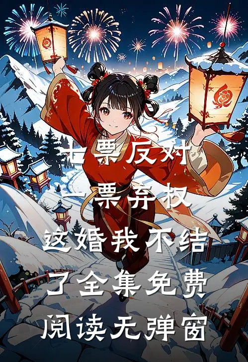 七票反对一票弃权，这婚我不结了全集免费阅读无弹窗