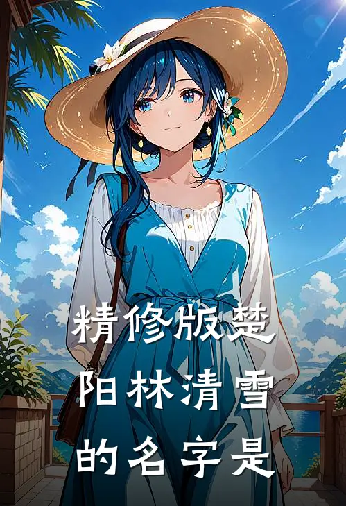 精修版楚阳林清雪的名字是