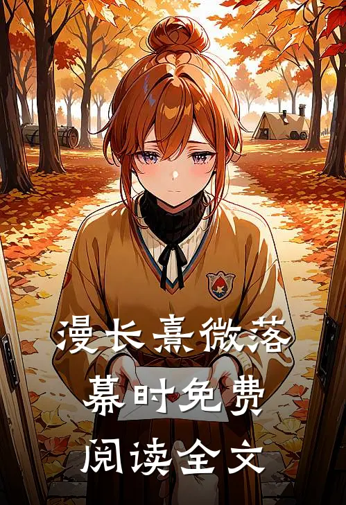 漫长熹微落幕时免费阅读全文