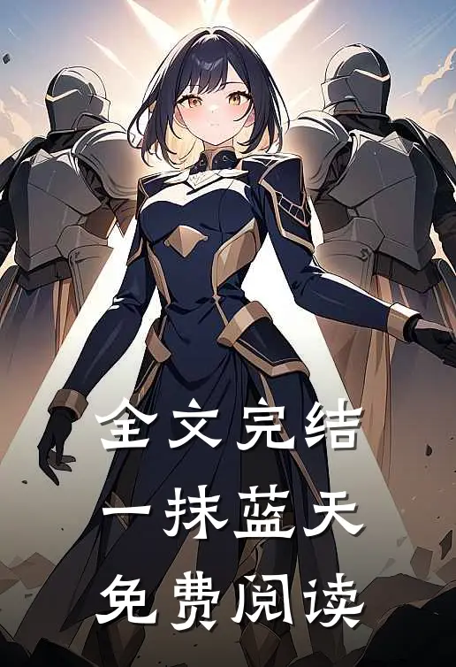 全文完结一抹蓝天免费阅读
