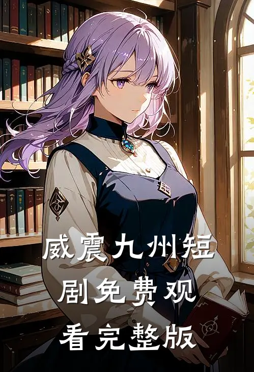 威震九州短剧免费观看完整版